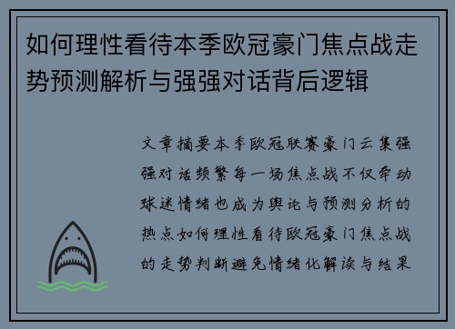 如何理性看待本季欧冠豪门焦点战走势预测解析与强强对话背后逻辑