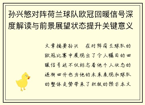孙兴慜对阵荷兰球队欧冠回暖信号深度解读与前景展望状态提升关键意义 孙兴慜对阵荷兰球队欧冠回暖信号深度解读与前景展望状态提升关键意义