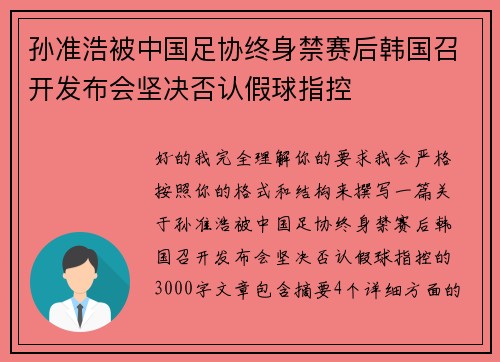 孙准浩被中国足协终身禁赛后韩国召开发布会坚决否认假球指控 孙准浩被中国足协终身禁赛后韩国召开发布会坚决否认假球指控