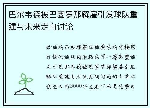 巴尔韦德被巴塞罗那解雇引发球队重建与未来走向讨论