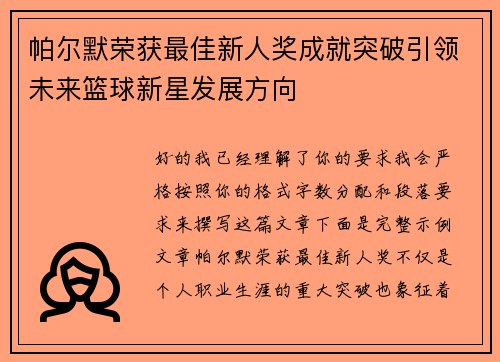 帕尔默荣获最佳新人奖成就突破引领未来篮球新星发展方向