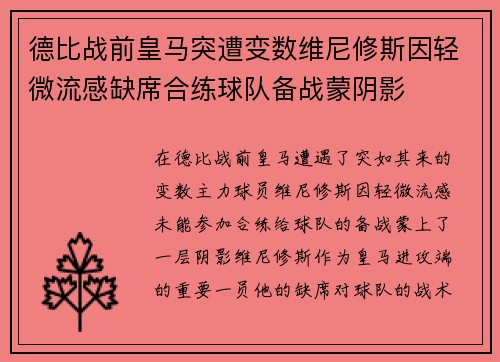 德比战前皇马突遭变数维尼修斯因轻微流感缺席合练球队备战蒙阴影