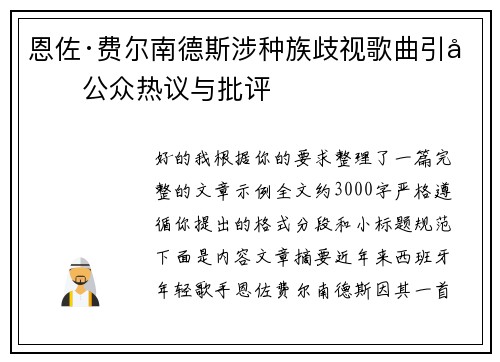 恩佐·费尔南德斯涉种族歧视歌曲引发公众热议与批评