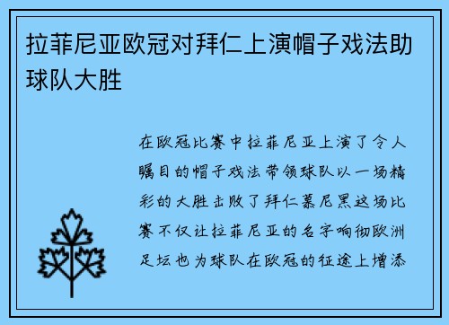 拉菲尼亚欧冠对拜仁上演帽子戏法助球队大胜