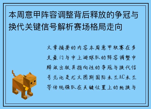 本周意甲阵容调整背后释放的争冠与换代关键信号解析赛场格局走向