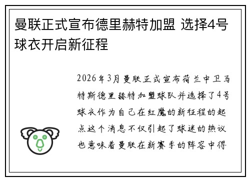 曼联正式宣布德里赫特加盟 选择4号球衣开启新征程