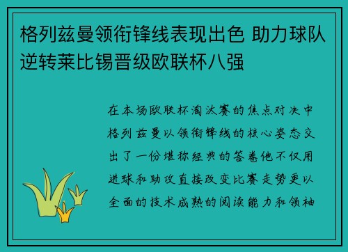 格列兹曼领衔锋线表现出色 助力球队逆转莱比锡晋级欧联杯八强