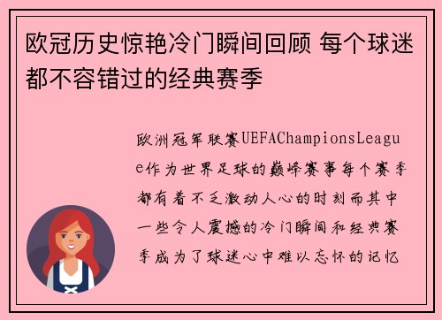 欧冠历史惊艳冷门瞬间回顾 每个球迷都不容错过的经典赛季