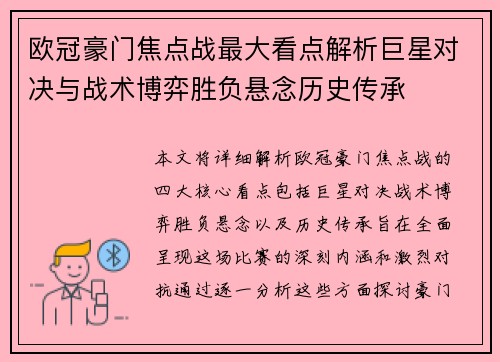 欧冠豪门焦点战最大看点解析巨星对决与战术博弈胜负悬念历史传承
