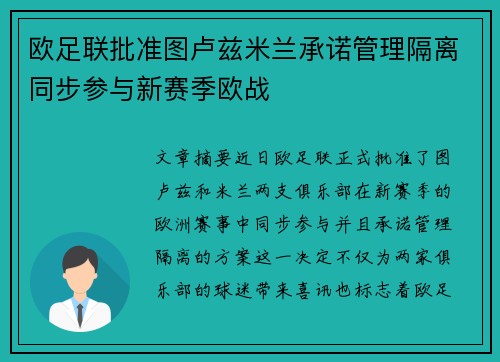 欧足联批准图卢兹米兰承诺管理隔离同步参与新赛季欧战