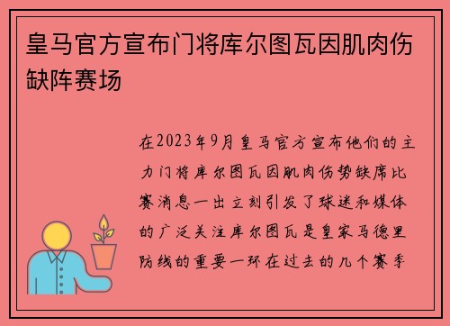 皇马官方宣布门将库尔图瓦因肌肉伤缺阵赛场