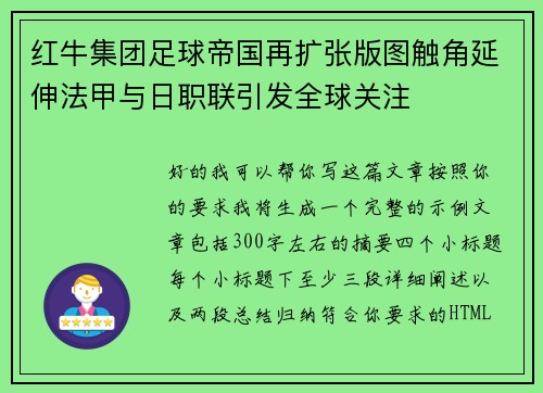 红牛集团足球帝国再扩张版图触角延伸法甲与日职联引发全球关注