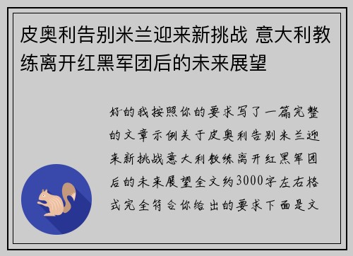 皮奥利告别米兰迎来新挑战 意大利教练离开红黑军团后的未来展望