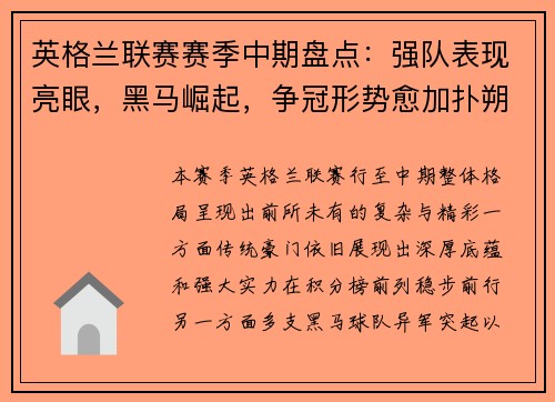 英格兰联赛赛季中期盘点：强队表现亮眼，黑马崛起，争冠形势愈加扑朔迷离