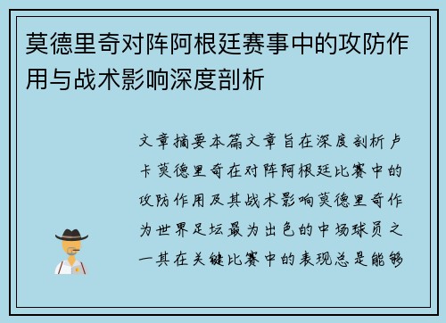 莫德里奇对阵阿根廷赛事中的攻防作用与战术影响深度剖析