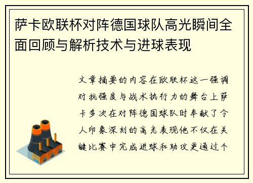 萨卡欧联杯对阵德国球队高光瞬间全面回顾与解析技术与进球表现 萨卡欧联杯对阵德国球队高光瞬间全面回顾与解析技术与进球表现