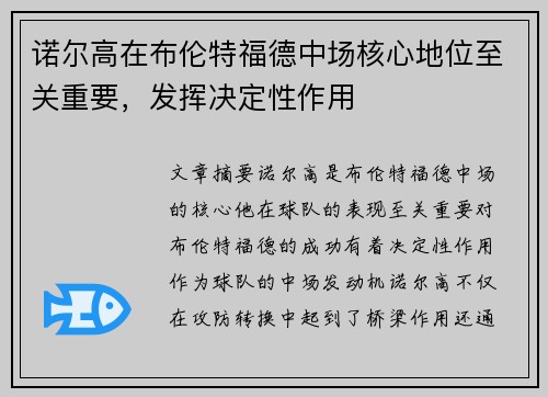 诺尔高在布伦特福德中场核心地位至关重要,发挥决定性作用 诺尔高在布伦特福德中场核心地位至关重要,发挥决定性作用
