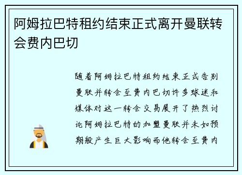 阿姆拉巴特租约结束正式离开曼联转会费内巴切 阿姆拉巴特租约结束正式离开曼联转会费内巴切