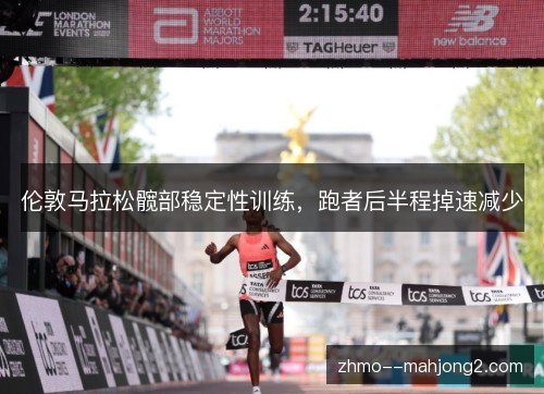 伦敦马拉松髋部稳定性训练,跑者后半程掉速减少 伦敦马拉松髋部稳定性训练,跑者后半程掉速减少